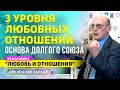 3 УРОВНЯ ЛЮБОВНЫХ ОТНОШЕНИЙ.ОСНОВА ДОЛГОГО СОЮЗА l АЛЕКСАНДР ЗАРАЕВ 2021 МАРАФОН"ЛЮБОВЬ И ОТНОШЕНИЯ"