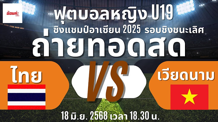 ไทย VS เวียดนาม (ถ่ายทอดสดฟุตบอลหญิง ASEAN U19GIRL'S CHAMPIONSHIP 2025 รอบชิงชนะเลิศ)