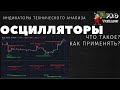 Осцилляторы в трейдинге. Что такое осциллятор. Как использовать осциллятор