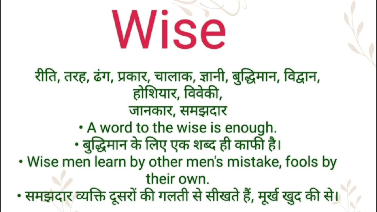 Wise ka hindi meaning l Wise ka english meaning l wise YouTube