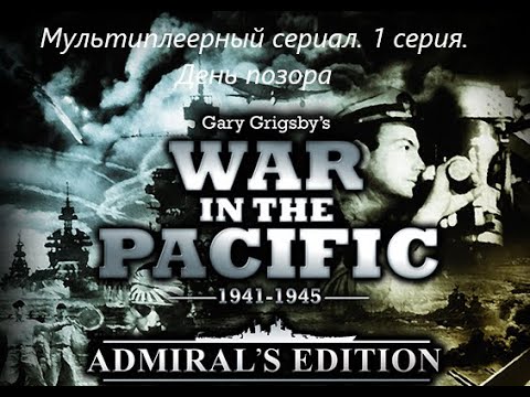 War in the Pacific AE. 1 серия мультиплеерной кампании.