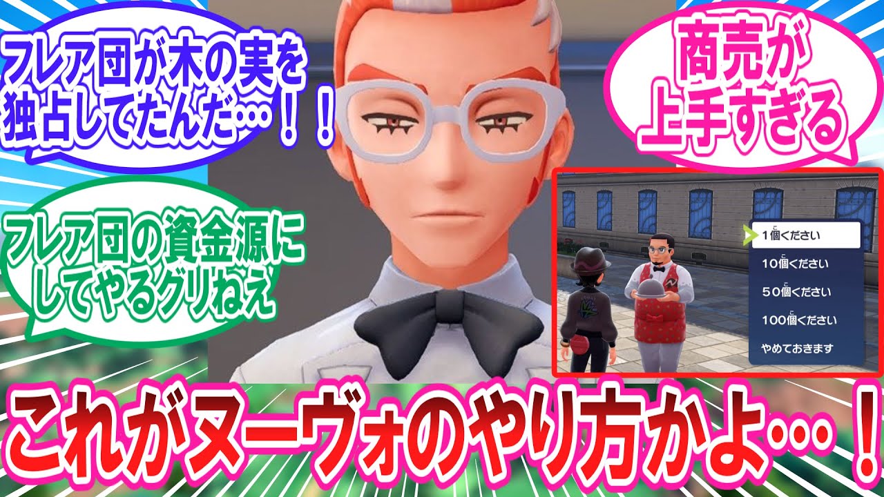 【ポケモンZA】突如きのみのまとめ売りを始めたヌーヴォカフェ3号店に対するトレーナー達の反応集【ポケモン反応集】