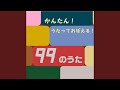 99のうた メロディー入りカラオケ