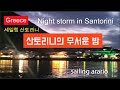 세일링 산토리니 무서운밤 Nightstorm Santorini 요트 산토리니 세일링 Santorini Sailingarario 세일링아라리오 요트세계일주