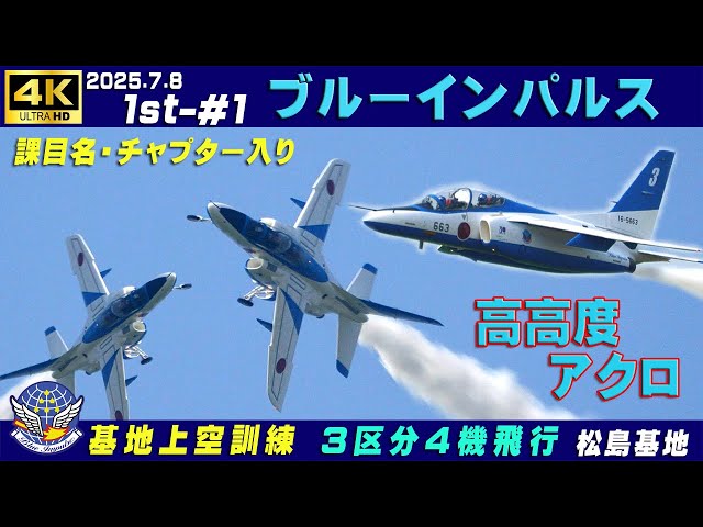 4K ブルーインパルス 2025.7.8 1st-#1 高高度アクロ 3区分4機飛行 靄で