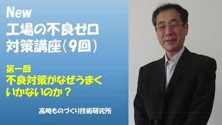 「不良ゼロ対策」講座（１） 不良対策がなぜうまくいかないのか? 高崎ものづくり技術研究所動画講座