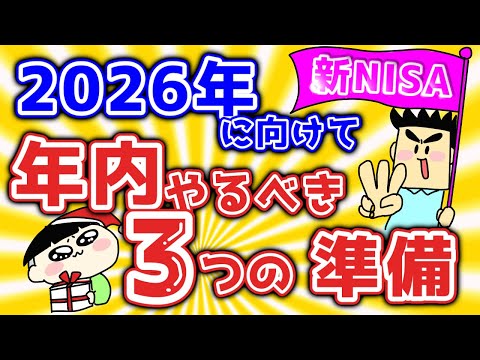 2026年に差がつく新NISA｜年内にやるべき3つの準備