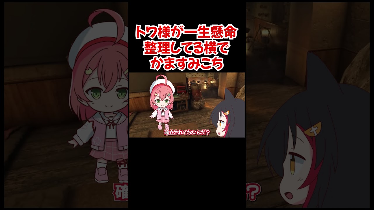 【手描き】トワ様が一生懸命整理してる横でかますみこち【常闇トワ／さくらみこ／大神ミオ／ホロライブ／切り抜き動画】
