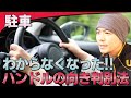 駐車時にハンドルの向きがわからなくなったときの判別法