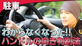 ハンドルの回し方 バック 車庫入れしている時にわからなくなったときの対処 Youtube