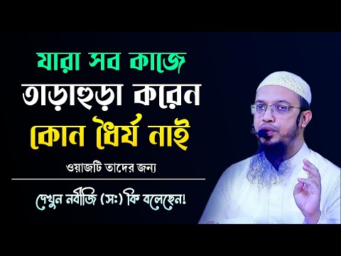 ভিডিও: তাড়াহুড়া কি একটি শব্দ?