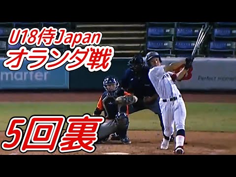 U18侍ジャパン 日本対オランダ 5回裏 日本の攻撃 Youtube