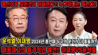 '국민의 힘 윤석열 VS 민주당 이재명' 다가온 총선.. 2024년 누구의 운기가 더 좋을까?! 둘의 자리가…