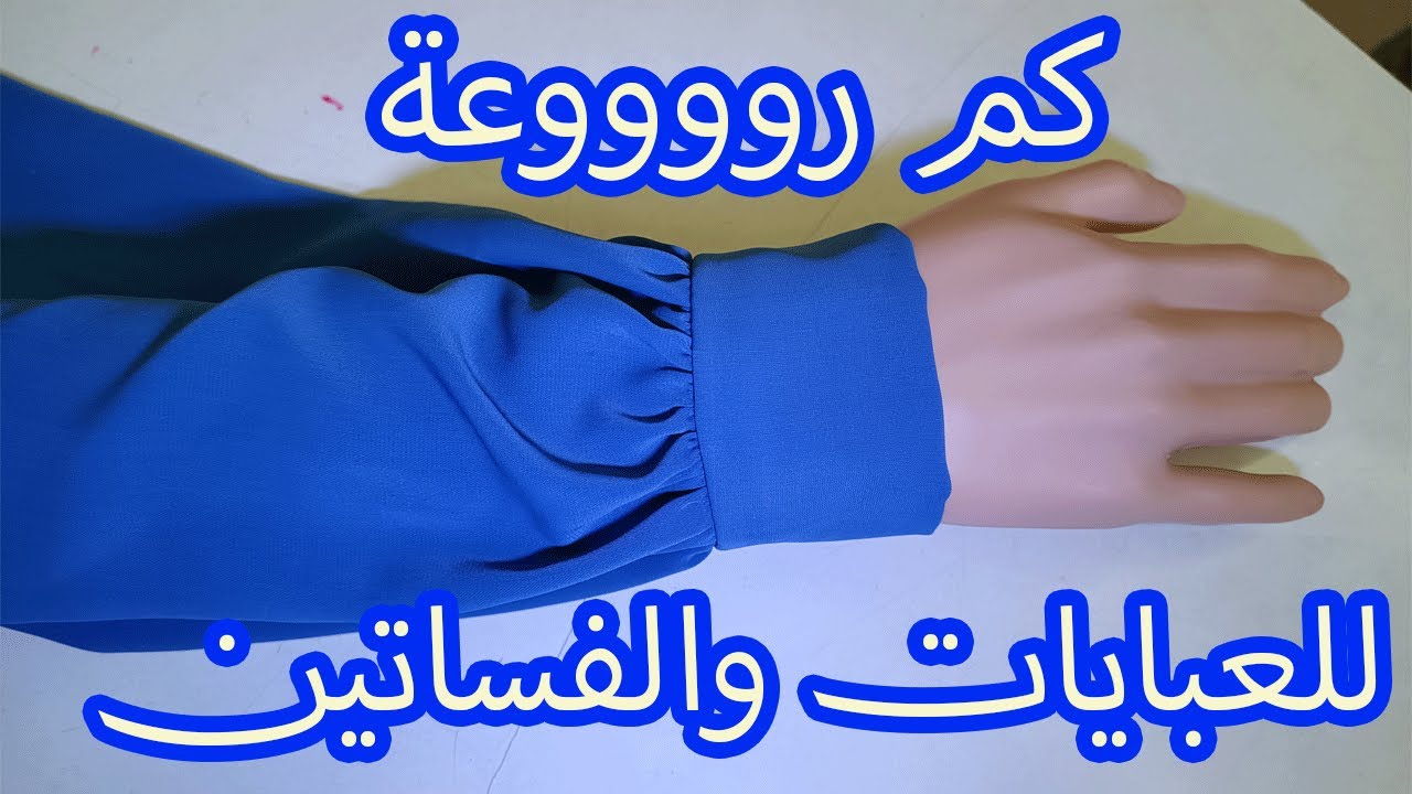 طريقة  خياطة كم بالباندا والكشكشة بطريقة سهلة وبسيييطة للمبتدءات