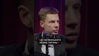 Гончаренко про легітимність президенста Володимира Зеленського