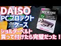 500円のPCプロテクトケースにショルダーベルトつけたら完璧だった！【ダイソー】