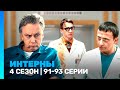 ИНТЕРНЫ 4 сезон 91 93 серии TNT Serials 