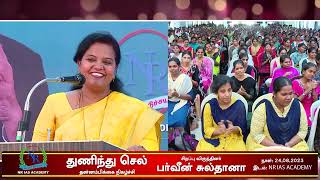 'துணிந்து செல்'' தன்னம்பிக்கை நிகழ்ச்சி | சிறப்பு விருந்தினர் பர்வீன் சுல்தானா | Part 02