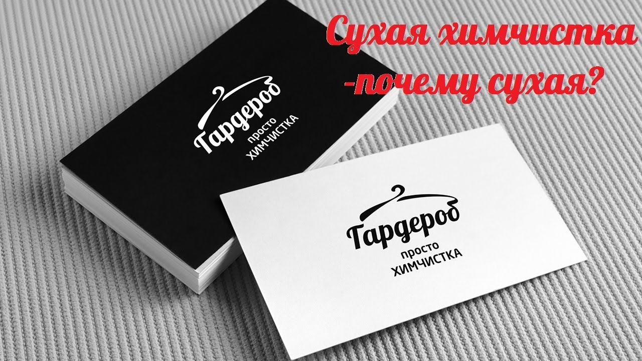 3 Сухая химчистка - почему сухая ? В химчистке Гардероб Тольятти - YouTube
