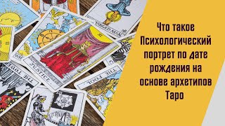 Что такое психологический портрет по дате рождения на основе архетипов Таро