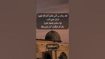 سورة المائدة الآية ٢٢ و ٢٣ بصوت الشيخ محمد صديق المنشاوي