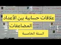 علاقات حسابية بين الأعداد المضاعفات السنة الخامسة 