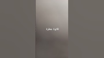 تلاوة عطرة #القرآن_الكريم #تلاوة_خاشعة #ارحقلبك #راحة_نفسية
