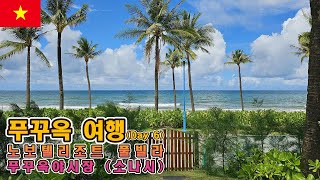 [ 🇻🇳 베트남의 몰디브 Phu Quoc Day 6 ] 7박8일 푸꾸옥여행 브이로그 | #노보텔리조트방갈로풀빌라 | #소나시야시장 | #뚱뚱한소녀 | #푸꾸옥여행