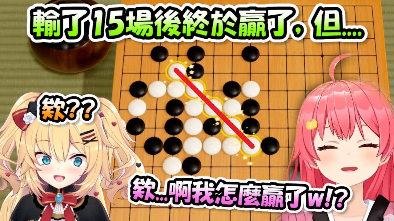 五子棋輸了15場後終於贏了的Miko，但是就連本人自己都不知道為什麼贏了www【さくらみこ x はあちゃま】【Hololive/ホロライブ】【vtuber中文字幕】
