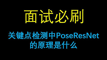 面试必刷：关键点检测中PoseResNet的原理是什么？
