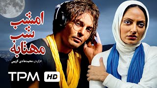 فیلم ایرانی امشب شب مهتابه - مهناز افشار | Emshab Shabe Mahtabe Film Irani