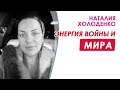 Энергия войны и мира. Наталия Холоденко