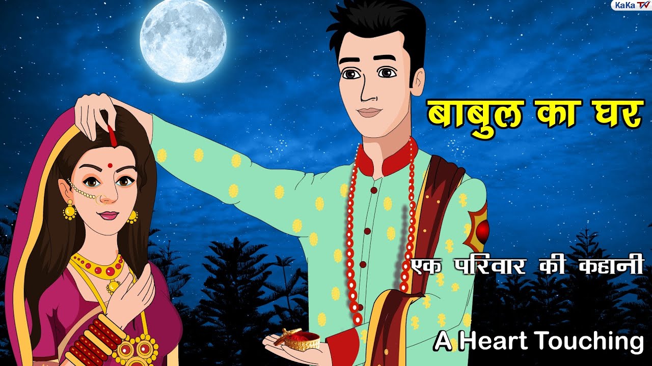 बाबुल का घर | Babul Ka Ghar | Movie | Kahaniyan | Bedtime Story | Moral Story | Kaka Tv