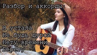 Разбор и аккорды: Я устала, Не будь дурой, Берегу, Нету времени Разбор и аккорды: Я устала, Не будь дурой, Берегу, Нету времени