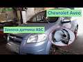 Замена датчика ABS Chevrolet Aveo