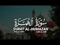 سورة الهمزة كاملة القارىء رعد الكردي SURAT AL HUMAZAH FULL RAAD AL KURDY سورة الهمزة كاملة القارىء رعد الكردي SURAT AL HUMAZAH FULL RAAD AL KURDY
