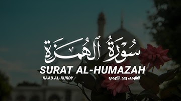 سورة الهمزة كاملة القارىء رعد الكردي SURAT AL-HUMAZAH FULL RAAD AL-KURDY
