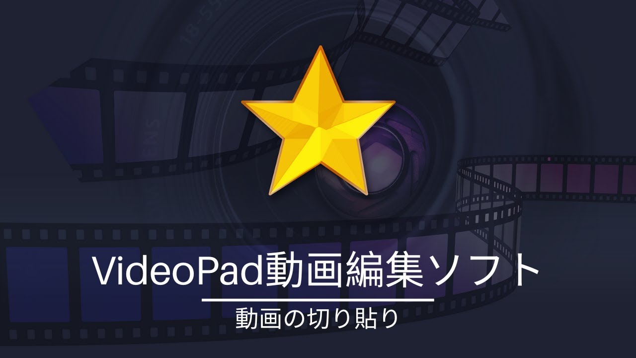 Videopad動画編集ソフト 基本的な使い方の動画チュートリアル