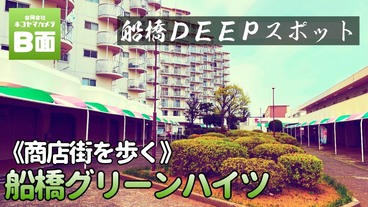 【船橋ディープスポット】９割がシャッター街！？船橋グリーンハイツの商店街を歩く！