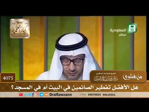 [4075] هل الأفضل تفطير الصائمين في البيت أم في المسجد؟ - صالح الفوزان