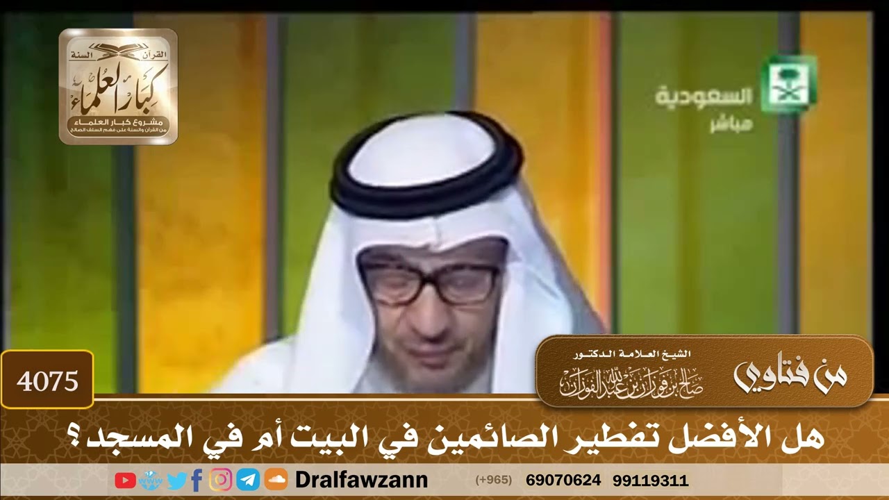 [4075] هل الأفضل تفطير الصائمين في البيت أم في المسجد؟ - صالح الفوزان