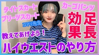 【ファッション】ハイウエストの作り方【足を長く見せたい！】【スカート＆パンツ】