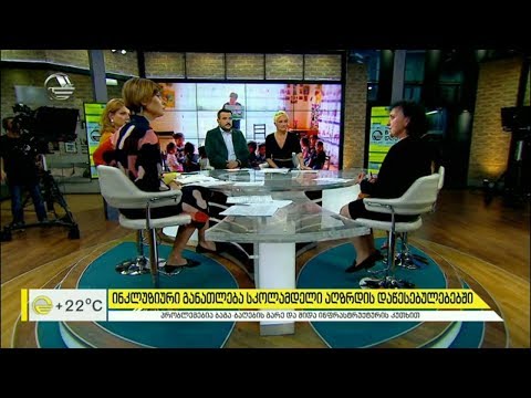 შშმ ბავშვები საბავშვო ბაღებში