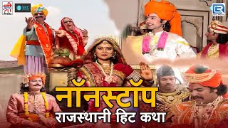 राजस्थान की प्रसिद्ध नॉनटॉप कथा - Matarani Bhatiyani, Bhoj Bagdawat & Rasiya Balam Rajasthani Katha