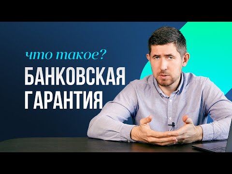 Обеспечение контракта без денег или Что такое банковская гарантия для участия в тендерах