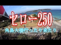 セロー250　角島大橋 行ったり来たり