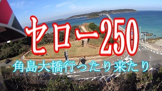 セロー250　角島大橋 行ったり来たり