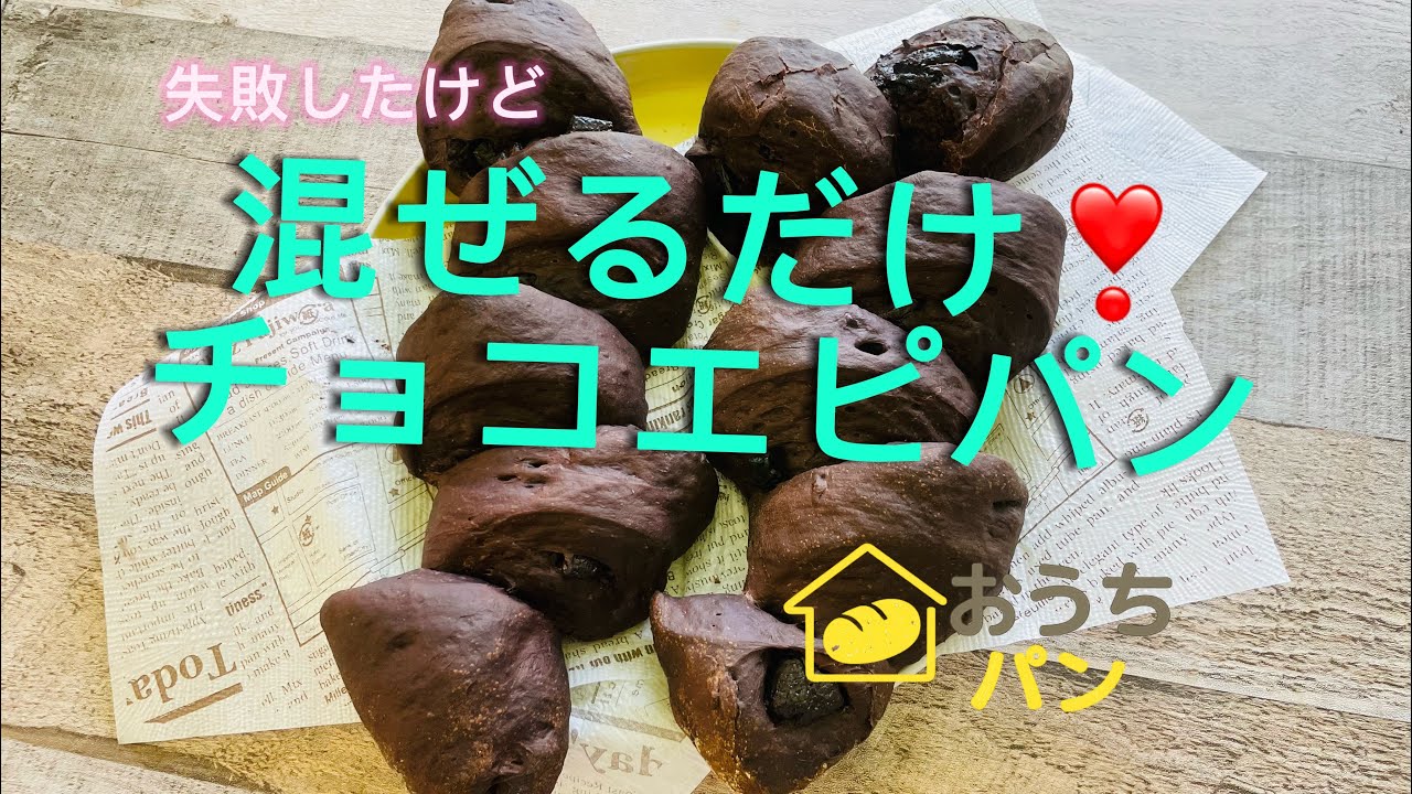 混ざるだけシリーズ🍞チョコエピパン - YouTube