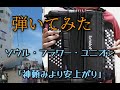 【弾いてみたヨ18】ソウル・フラワー・ユニオン「神頼みより安上がり」