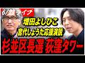 【杉並区長選挙2026】6/23 増田よしひこ 再生の道 街頭演説 Daiwa 荻窪タワー 12:00- 高画質・高音質・高民度【ライブ配信】